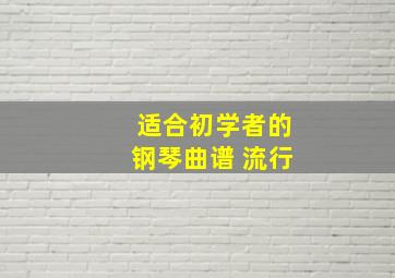 适合初学者的钢琴曲谱 流行